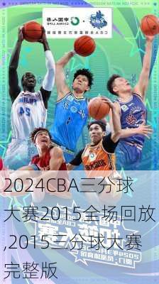 CBA三分球大赛2015全场回放,2015三分球大赛完整版
