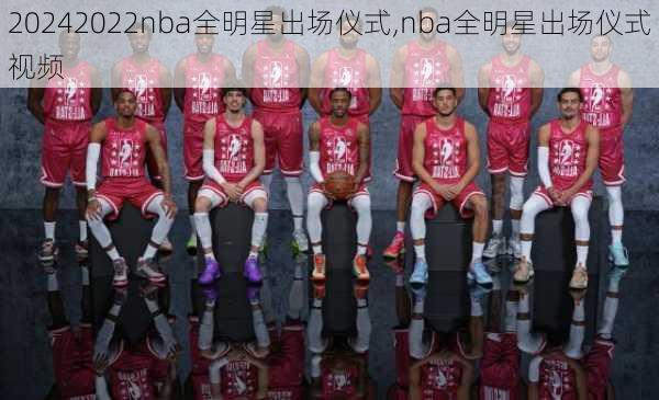 2022nba全明星出场仪式,nba全明星出场仪式视频