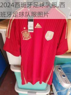 西班牙足球队服,西班牙足球队服图片