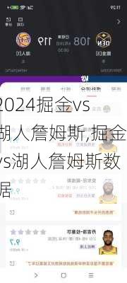 掘金vs湖人詹姆斯,掘金vs湖人詹姆斯数据