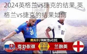 英格兰vs捷克的结果,英格兰vs捷克的结果如何