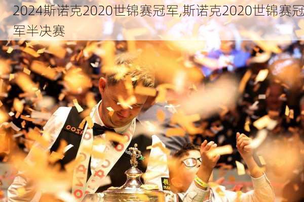 斯诺克2020世锦赛冠军,斯诺克2020世锦赛冠军半决赛