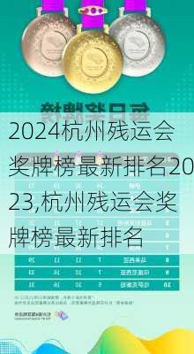杭州残运会奖牌榜最新排名2023,杭州残运会奖牌榜最新排名