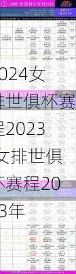 女排世俱杯赛程2023,女排世俱杯赛程2023年