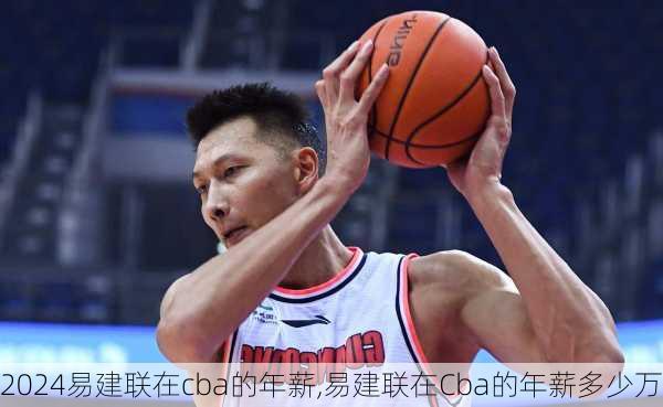 易建联在cba的年薪,易建联在Cba的年薪多少万