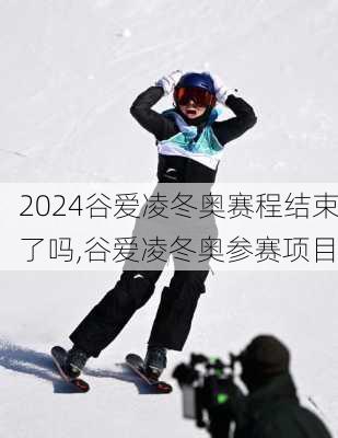 谷爱凌冬奥赛程结束了吗,谷爱凌冬奥参赛项目