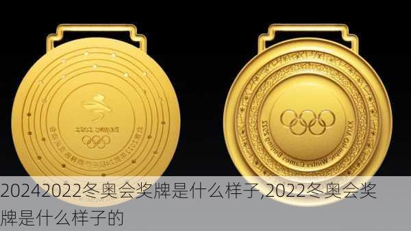 2022冬奥会奖牌是什么样子,2022冬奥会奖牌是什么样子的