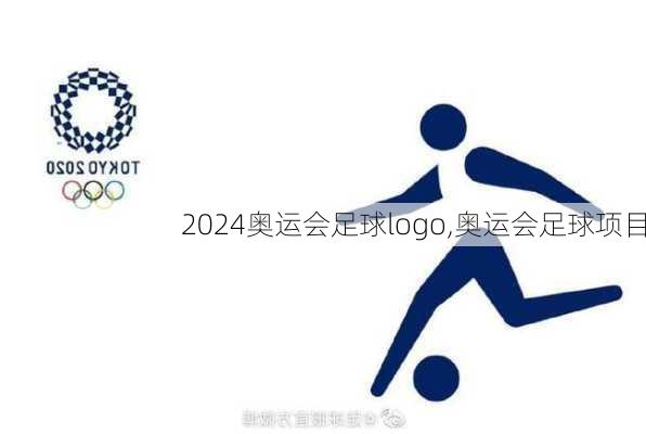 奥运会足球logo,奥运会足球项目
