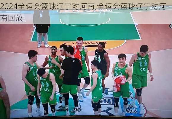 全运会篮球辽宁对河南,全运会篮球辽宁对河南回放