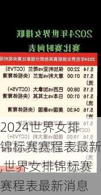 世界女排锦标赛赛程表最新,世界女排锦标赛赛程表最新消息