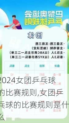 女团乒乓球的比赛规则,女团乒乓球的比赛规则是什么