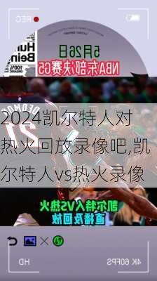 凯尔特人对热火回放录像吧,凯尔特人vs热火录像
