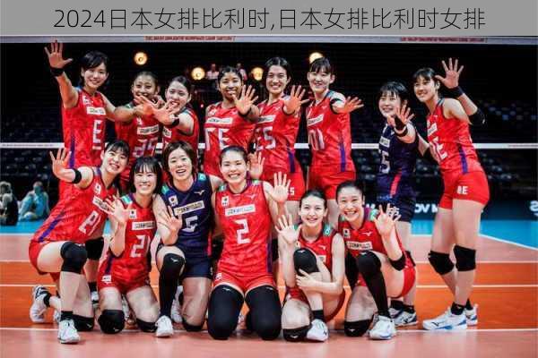 日本女排比利时,日本女排比利时女排