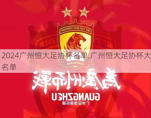 广州恒大足协杯名单,广州恒大足协杯大名单