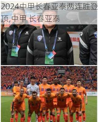 中甲长春亚泰两连胜登顶,中甲 长春亚泰
