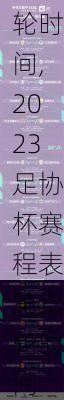 2023足协杯赛程表第三轮时间,2023足协杯赛程表第三轮时间