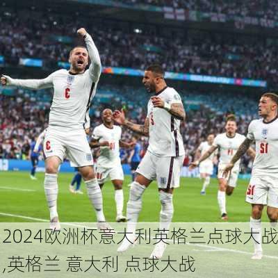欧洲杯意大利英格兰点球大战,英格兰 意大利 点球大战