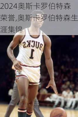 奥斯卡罗伯特森荣誉,奥斯卡罗伯特森生涯集锦