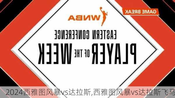 西雅图风暴vs达拉斯,西雅图风暴vs达拉斯飞马