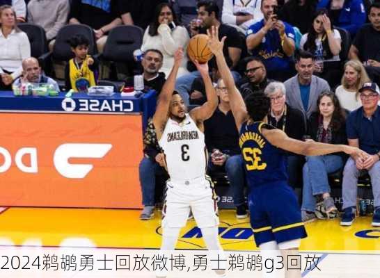 鹈鹕勇士回放微博,勇士鹈鹕g3回放