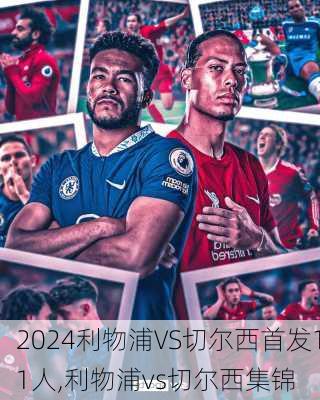 利物浦VS切尔西首发11人,利物浦vs切尔西集锦