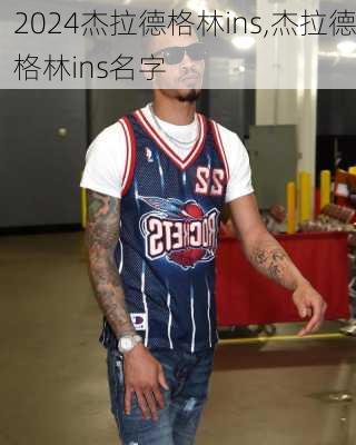 杰拉德格林ins,杰拉德格林ins名字