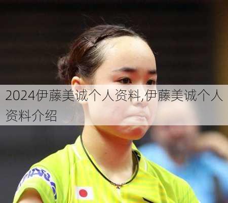伊藤美诚个人资料,伊藤美诚个人资料介绍