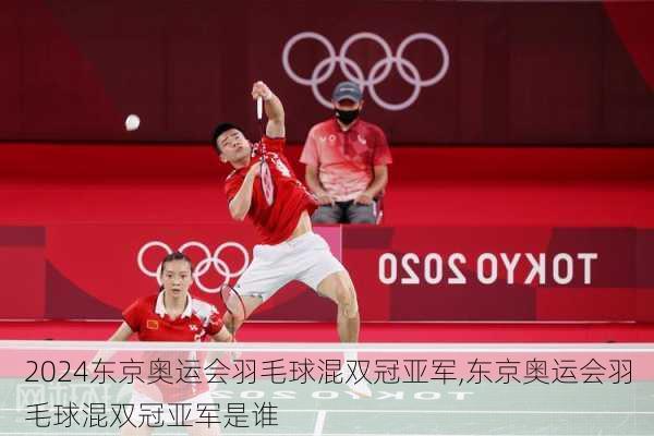 东京奥运会羽毛球混双冠亚军,东京奥运会羽毛球混双冠亚军是谁