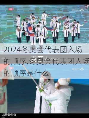 冬奥会代表团入场的顺序,冬奥会代表团入场的顺序是什么