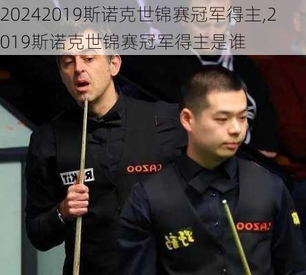 2019斯诺克世锦赛冠军得主,2019斯诺克世锦赛冠军得主是谁