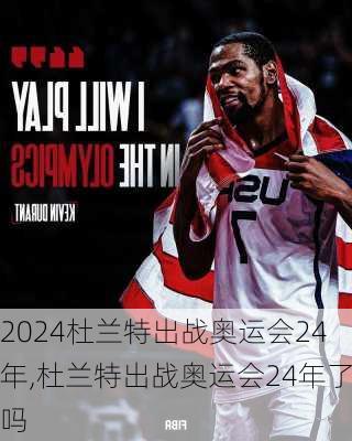 杜兰特出战奥运会24年,杜兰特出战奥运会24年了吗