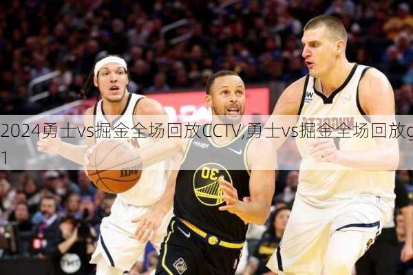 勇士vs掘金全场回放CCTV,勇士vs掘金全场回放g1