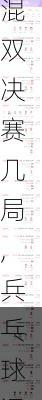 兵乓球混双决赛几局,兵乓球混双决赛几局几胜