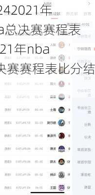 2021年nba总决赛赛程表,2021年nba总决赛赛程表比分结果