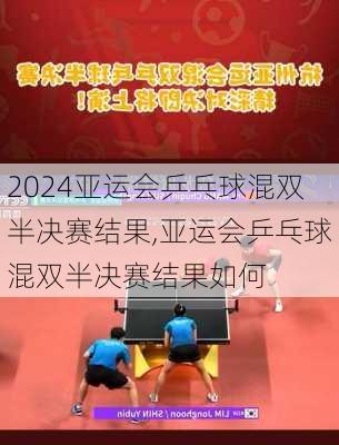 亚运会乒乓球混双半决赛结果,亚运会乒乓球混双半决赛结果如何