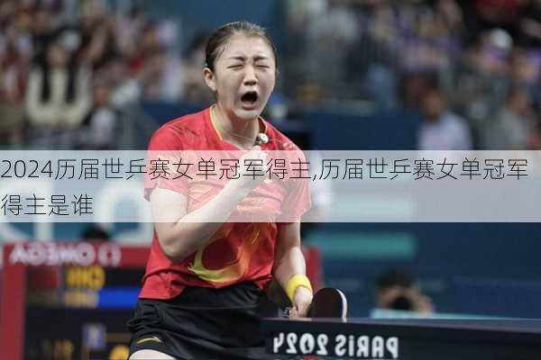 历届世乒赛女单冠军得主,历届世乒赛女单冠军得主是谁