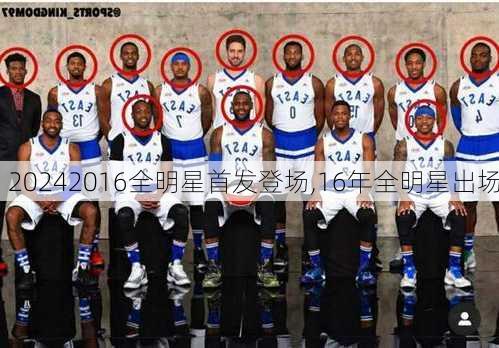 2016全明星首发登场,16年全明星出场
