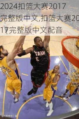 扣篮大赛2017完整版中文,扣篮大赛2017完整版中文配音