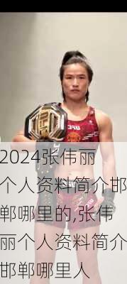 张伟丽个人资料简介邯郸哪里的,张伟丽个人资料简介邯郸哪里人