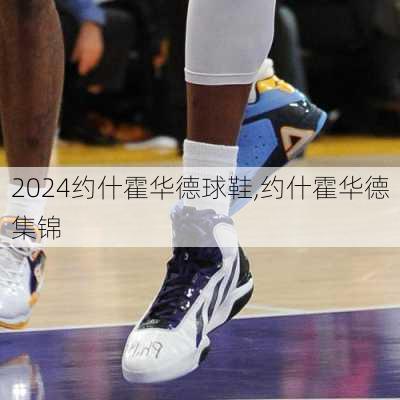 约什霍华德球鞋,约什霍华德集锦