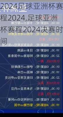 足球亚洲杯赛程2024,足球亚洲杯赛程2024决赛时间