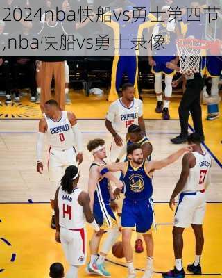 nba快船vs勇士第四节,nba快船vs勇士录像