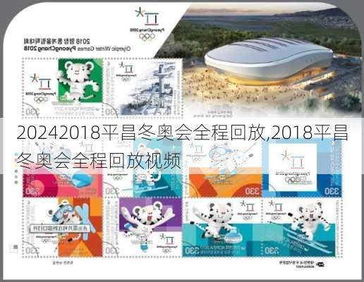 2018平昌冬奥会全程回放,2018平昌冬奥会全程回放视频