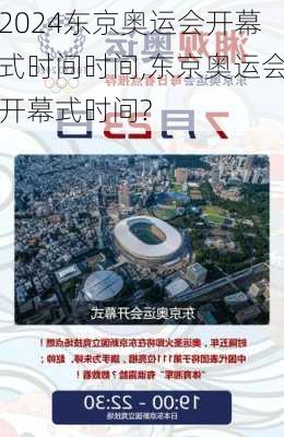 东京奥运会开幕式时间时间,东京奥运会开幕式时间?