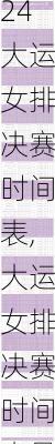 大运女排决赛时间表,大运女排决赛时间表最新
