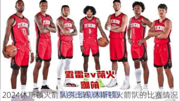 休斯顿火箭队的比赛,休斯顿火箭队的比赛情况