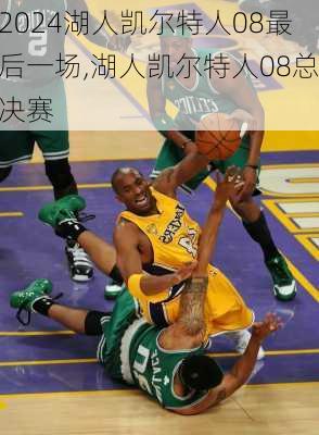 湖人凯尔特人08最后一场,湖人凯尔特人08总决赛