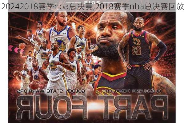 2018赛季nba总决赛,2018赛季nba总决赛回放