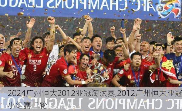 广州恒大2012亚冠淘汰赛,2012广州恒大亚冠小组赛二轮
