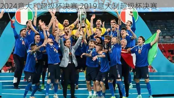 意大利超级杯决赛,2019意大利超级杯决赛